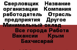 Сверловщик › Название организации ­ Компания-работодатель › Отрасль предприятия ­ Другое › Минимальный оклад ­ 26 000 - Все города Работа » Вакансии   . Крым,Бахчисарай